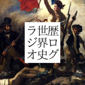 歴ログ世界史ラジオ