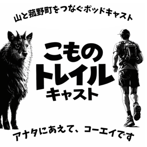 こものトレイルキャスト