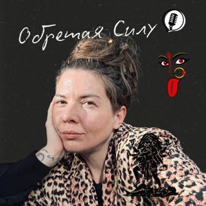 Обретая Силу