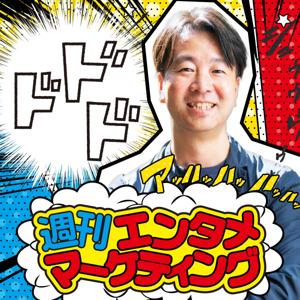 週刊エンタメマーケティング