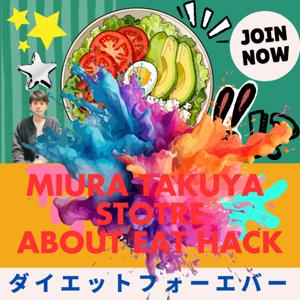 栄養と代謝の論理で脂肪を消費するメカニズムラジオby ミウラタクヤ商店