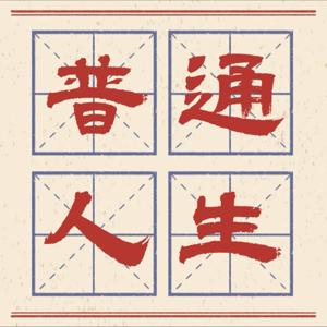 普通人生FM