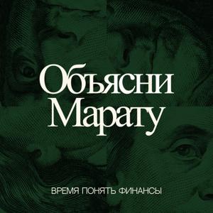 Объясни Марату