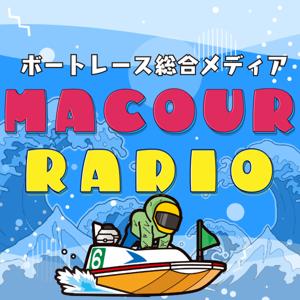 【ボートレースメディア】マクール