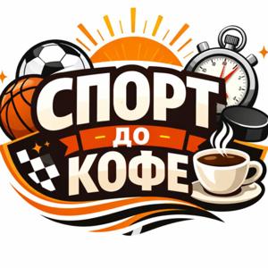 Спорт до кофе