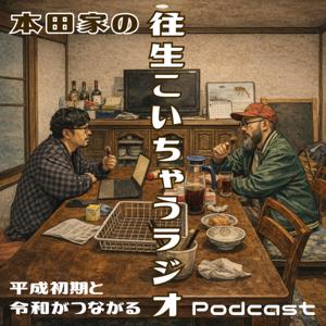 本田家の往生こいちゃうラジオ