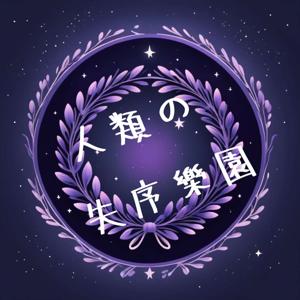 人類の失序樂園 Anomic Paradiso