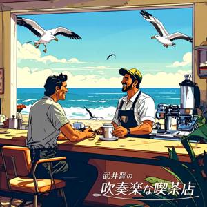 武井晋の吹奏楽な喫茶店