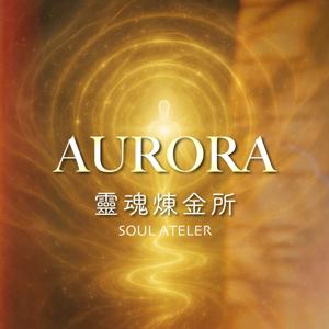 Aurora靈魂煉金所