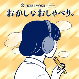YOKU MOKU Presents おかしなおしゃべり。