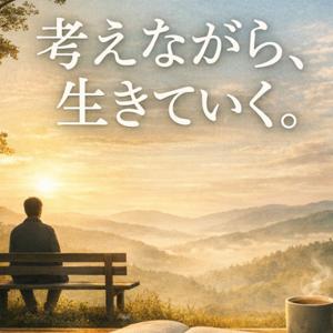 考えながら、生きていく。