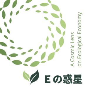 Ｅの惑星：A Cosmic Lens on Ecological Economy