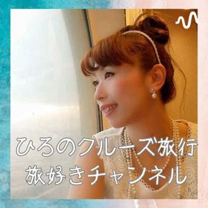 ひろのクルーズ旅行/旅好きチャンネル