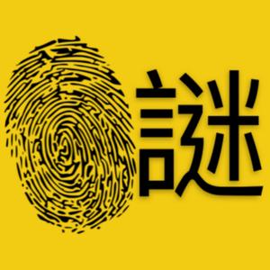 謎案追蹤