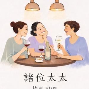 諸位太太 Dearwives