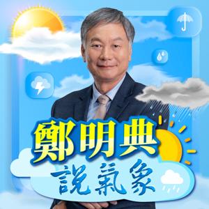 鄭明典說氣象