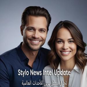 Stylo News Intel Update:
تحليل معمّق يومي للأحداث العالمية