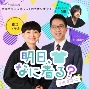 明日、なに着る？