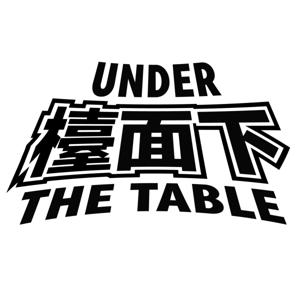 Under The Table檯面下
