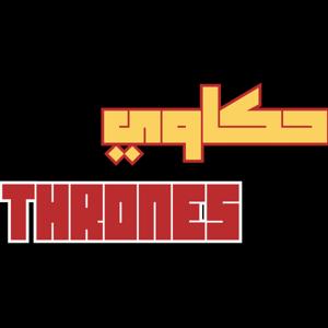 7akawi Thrones - حكاوي ثرونز