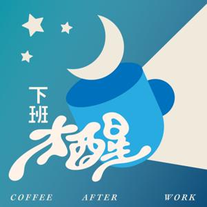 下班才醒 Coffee After Work