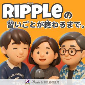 Rippleの習いごとが終わるまで。