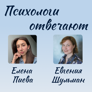 Психологи отвечают