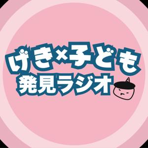 アマノジャクな劇作家の「劇×子ども」の発見ラジオ