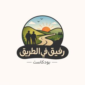 رفيق في الطريق