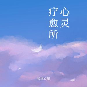 心灵疗愈所