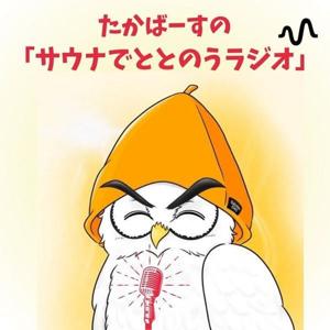たかばーすの『サウナでととのうラジオ』