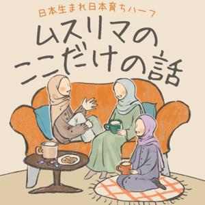 ムスリマのここだけの話