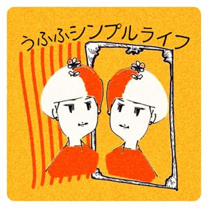 うふふシンプルライフ