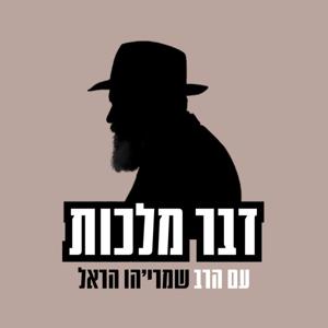 דבר מלכות