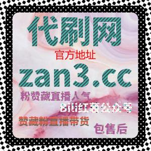 在线全自动下单对接微赞直播人气 低成本撬动高热度直播新玩法