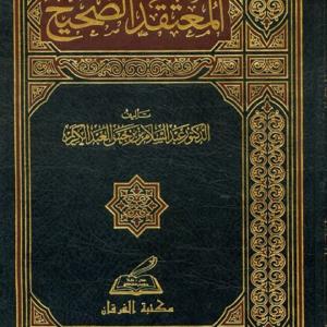 المعتقد الصحيح للشيخ برجس بتعليق ابن عمر