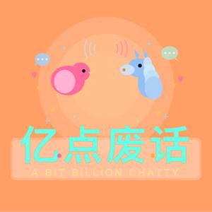 亿点废话｜A Bit Chatty