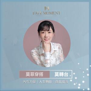 【莫轉台】-試穿新人生