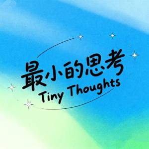 最小的思考