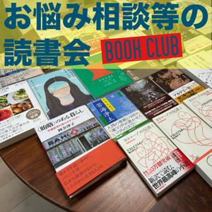お悩み相談等の読書会