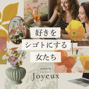 好きをシゴトにする女たち