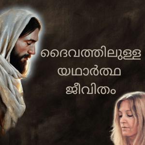 ദൈവത്തിലുള്ള യഥാർത്ഥ ജീവിതം - TLIG