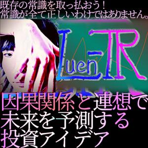 Luen-TRの投資価値観を紹介 【挫折可能性を先回りして潰します】