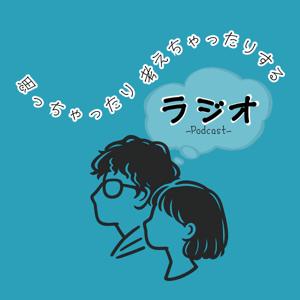 思っちゃったり考えちゃったりするラジオ