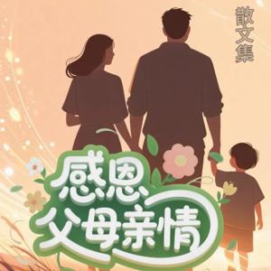 感恩父爱感恩母爱大全集