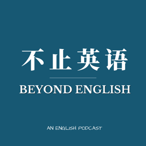 Beyond English 不止英语