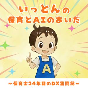 いっとんの「保育とAIのあいだ」〜現場24年目のDX奮闘記〜