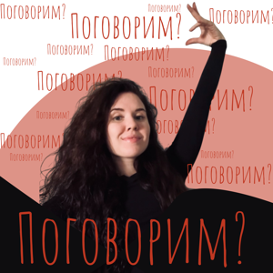 Поговорим?