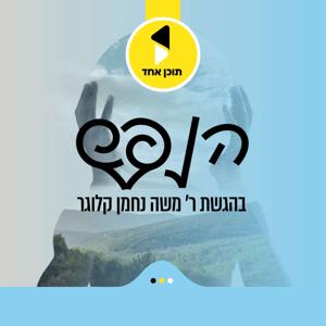 הנפש | בהגשת ר' משה נחמן קלוגר שליט"א
