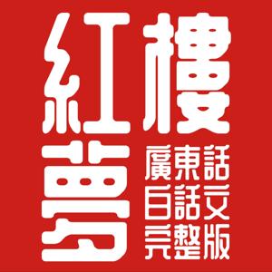 紅樓夢丨陳老C版